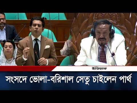 ভোলা–বরিশাল সেতু কবে হবে? সংসদে পার্থর প্রশ্নের উত্তর দিলেন সেতুমন্ত্রী | Bhola Barishal Bridge