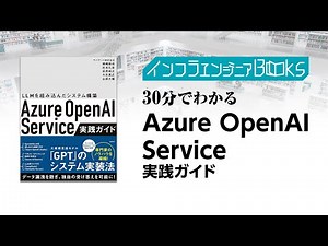 インフラエンジニアBooks#42 - 30分でわかる「Azure OpenAI Service実践ガイド」