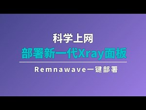 手把手教你在 Vultr 部署 Remnawave新一代xray面板：官方安装 + 一键脚本，全自动搭建 Xray 科学上网代理面板，极简的安装方案，你值得拥有#一瓶奶油