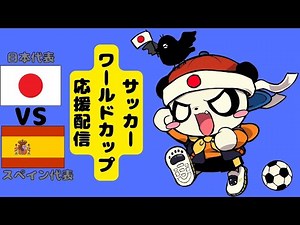 日本 vs スペイン応援応援配信！！！！！！！【サッカーW杯】