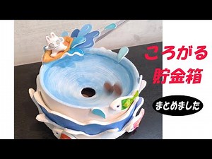 【作品紹介】ころがる貯金箱シリーズ ３