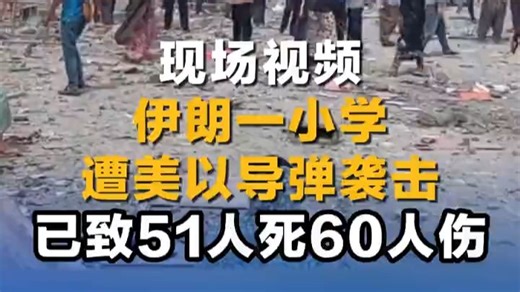 伊朗一小学遭美以导弹袭击 已致51人死60人伤