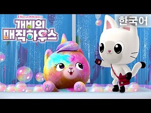 인어냥과 함께하는 냥이콘의 거품 목욕 파티 | 개비의 매직 하우스 | Netflix