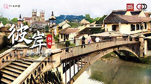 【EP3 彼岸印迹| 马六甲第二座老桥 鬼门关桥】 这一集《彼岸印迹》，我们将讲述马六甲的第二座古老桥梁，陈温源桥。它建于1887年，至今已有137年的历史。这座桥梁不仅是马六甲的标志性建筑之一，更是承载着丰富历史想象空间的重要遗迹。 这座桥的名字，从一开始的陈温源桥，发展至后来人们冠名的，鬼门关桥。 连接桥的Java Lane/新街，是当时最热闹出名的街道。马六甲第一座能容纳1000人的剧院，就在那里建立。 Java Lane/新街 的两层建筑采用规则的小巷作为防火通道，同时改善了卫生和通风条件。这一设计被认为是马六甲甚至整个马来半岛上首个现代住宅建设项目。 特别鸣谢： 李依凌 8TV华语新闻主播 冠名播出： ZESS Super Ring (Oriental Food Industries) Grand City Residence 房屋发展商 联播： 馬來西亞東方日報 Oriental Daily News Malaysia 关注👉 老城 Old City 观看以往视频 Youtube订阅：https://www.youtube.com/@laochengoldcity #老街