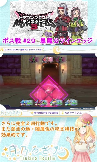【Switch】DQM３ 魔族の王子とエルフの旅 ボス戦 ☆暴魔公ツインエッジ☆ #２９