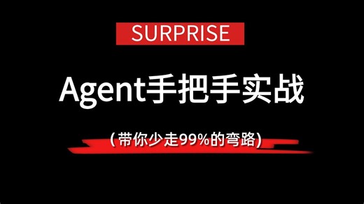 【RAGAgent实战】从环境搭建到上线：小白友好一条龙教学，手把手带你做出智能体！
