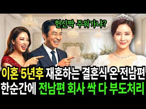 이혼 5년 후 재혼식 쳐들어온 전남편 "내가 버린 헌신짝 누가 데려가냐?" 새남편이 던진 명함 한 장에 수백억 부도나고 처참히 쫓겨났습니다 l 시니어사연 l 시니어사연 드라마 l