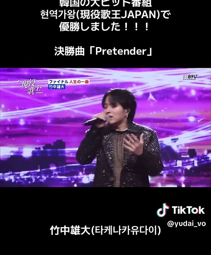 現役歌王JAPANでの優勝と「Pretender」演奏