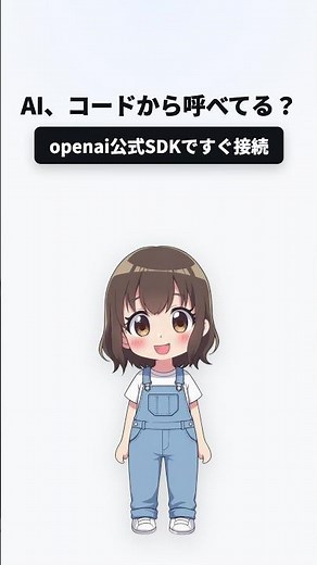 AI、コードから呼べてる？｜openai公式SDKで最短接続 #shorts