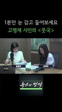 [초대의 정석] 1분만 눈 감고 들어보세요 #신이인 #고명재 #현대시