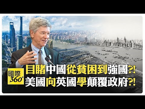 薩克斯1981年訪中震撼直言 中國40年經濟奇蹟?! 英美交接全球帝國思維?! 從政變推翻到滲透外交?!【國際360】20250910‪@全球大視野Global_Vision‬