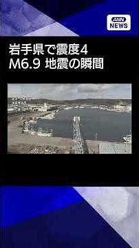 【ニュース】【地震の瞬間】岩手県の様子 津波注意報も発令 青森県東方沖でM6.9の地震#shorts