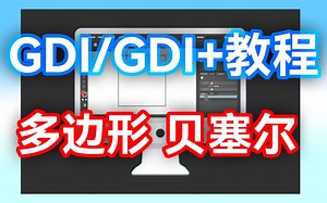 【GDI/GDI+】入门GDI图形编程教程#02 多边形、贝塞尔曲线【EPL易语言中文教程】