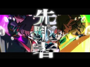 【複合MAD】先駆者