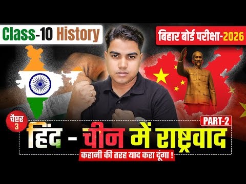 हिन्द चीन में राष्ट्रवाद | History Class 10th Chapter 3 Objective Test | 10th History Chapter 3