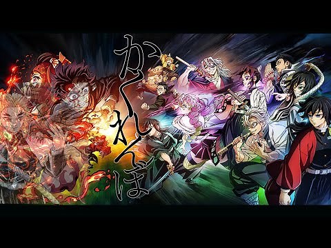 【MAD】鬼滅の刃×かくれんぼ