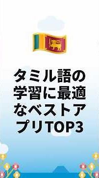 タミル語の学習に最適なベストアプリTOP3