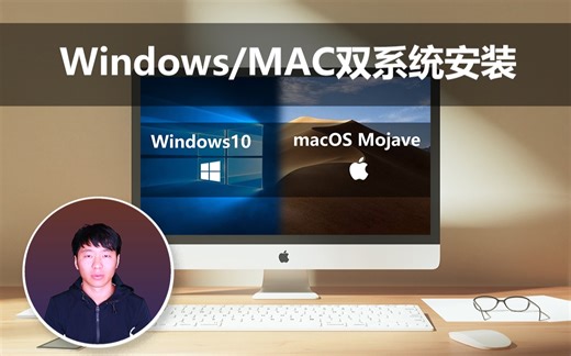 Windows环境下简单快速安装Windows-MAC双系统-制作黑苹果U盘启动-新手小白入门黑苹果最新系统安装教程教学-10.14.5镜像带多种机型配置引导