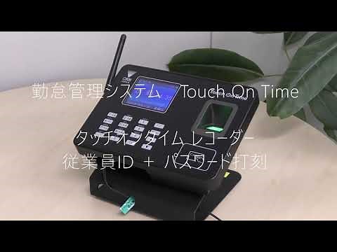 勤怠管理システム タッチオンタイム タイムレコーダー 「タッチオンタイムレコーダー 従業員ID＋パスワード打刻」 打刻イメージ