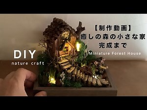 ミニチュアハウスDIY 枝と木の実、自然素材で作る森のミニチュアハウス