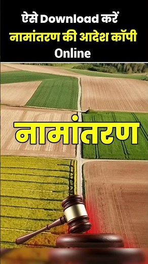 घर बैठे नामांतरण आदेश PDF Download करें #mutation #mpbhulekh #shorts