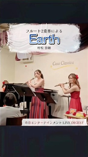 【Earth/村松崇継】フルートデュオ×ピアノLive ver.