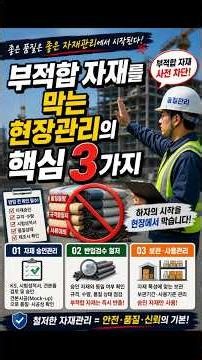 부적합 자재를 막는 현장관리의 핵심 3가지 #김주난기술사#김주난작가#66일습관혁명#자재관리#건설사업관리#감리원#면접노하우#합격비밀