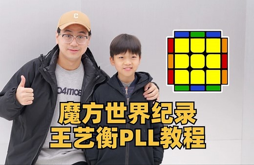 魔方世界纪录保持者 王艺衡的PLL公式手法教程！