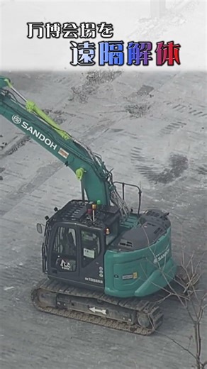 【操縦席は無人！】万博会場を“遠隔で解体”！？ #shorts #万博 #解体