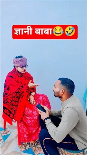 ज्ञानी बाबा 😂🤣 #shorts #viral #funny #comedy #youtube #ytshorts #trending #saasbahu #nishatanwar