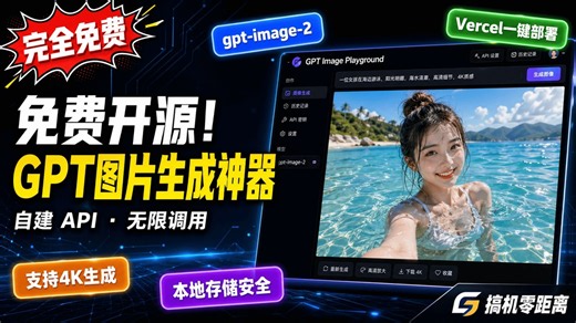 免费开源！用 gpt-image-2 生成4K图片，还能自建API无限用 | GPT Image Playground