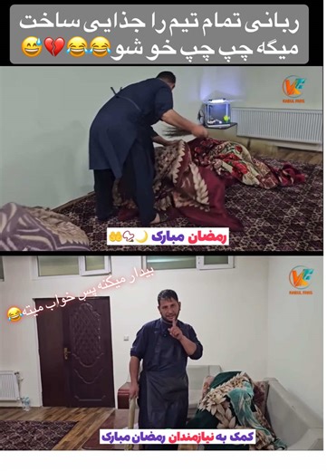 ربانی جدایی ساخت تمام تیم را 😂 #viral #unfreezemyaccount #fan_of_kabulfans #fyp #goviral