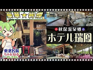 【ホテル瑞鳳】《秋保温泉》東北の名湯をずんだもんが解説！ 施設情報や成分表など訪れる前に役立つ情報もり沢山で紹介するのだ！【東北名湯ちゃんねる】