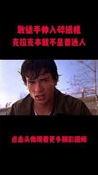超人前传硬核科普：克拉克敢徒手进碎纸机？看完才知道他早已不是普通人！#電影 #明星 #幕后