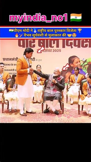 😍🇮🇳PM Modi met 🥈Pradhan Mantri Rashtriya Bal Puraskar 🏆awardee 🏏Vaibhav Suryavanshi #shorts
