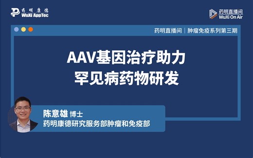 肿瘤免疫系列：AAV基因治疗——助力罕见病药物研发