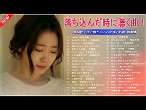 落ち込んだ時に聴く曲！人生の応援ソング!応援歌 💛💛💛 元気が出る曲！前向きになれる歌！邦楽名曲おすすめ人気J POPベストヒット