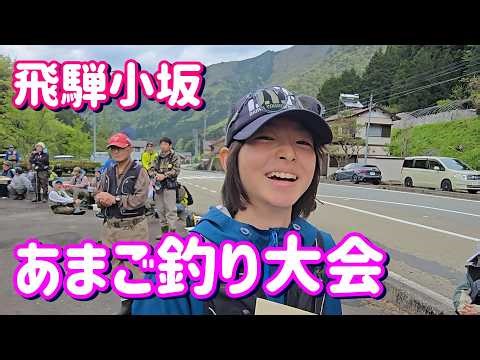 【中３女子に負ける】飛騨小坂あまご釣り大会参戦！