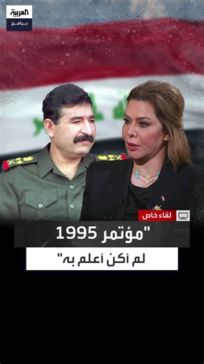 176K views · 4K reactions | أعلن فيه انشقاقه عن صدام حسين.. رغد صدام حسين: لم أكن أعلم بعقد حسين كامل مؤتمرًا صحافيًا في #عمّان عام 1995 #العراق #لقاء_خاص #العربية_برامج الحلقة الكاملة: https://youtu.be/vkHiZAFwJvA | العربية برامج - Al Arabiya Programs | Facebook