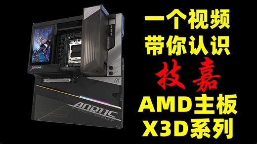 技嘉的X3D主板X3D在哪？【技嘉AMD X3D系列主板详解】