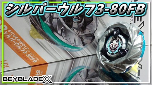 【ベイブレードX】2つのフリー回転パーツでスタミナマシマシのシルバーウルフ3-80FB！