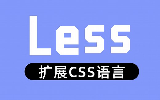 【尚硅谷】Less教程丨扩展CSS语言必学必会