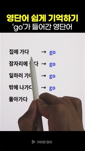 ‘go’가 들어간 영어단어 | 영단어 쉽게 기억하기 (영단어 암기법)