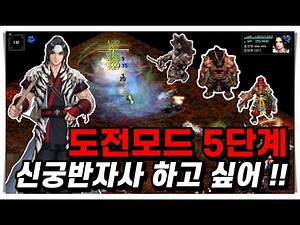 [거상] 도전모드 5단계 - 신궁반자사 하고싶어 !!!!