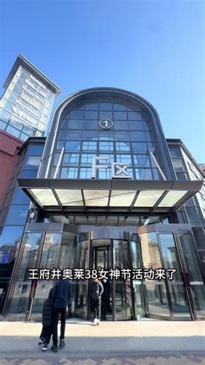 王府井三八女神节活动来啦，代金劵赶紧先团手里用不上也能随时退 #王府井奥莱 #塞特奥莱 #三八节快乐 #38女神节 #购物先领优惠券 @DOU 小助手