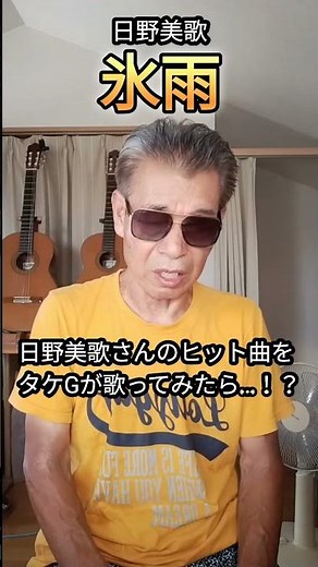 #氷雨 #日野美歌 さんのヒット曲！#歌ってみた #昭和歌謡 #演歌#懐メロ