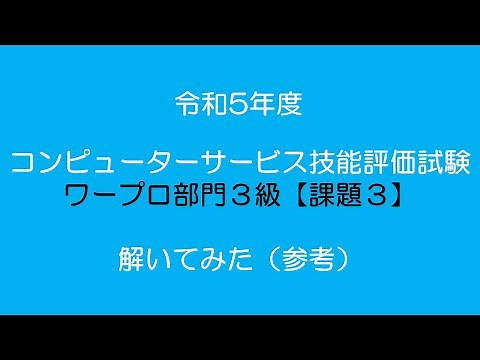 令和5年度版CSワープロ部門3級【課題3】解き方（参考）