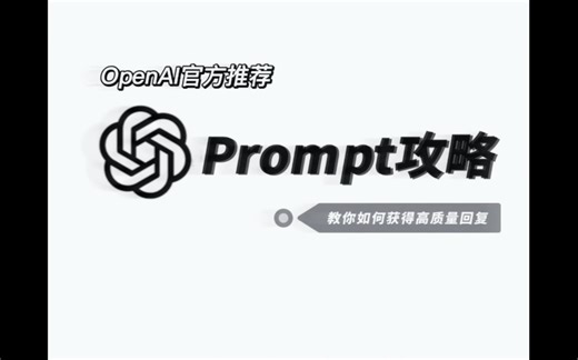 OpenAI官方推荐的Prompt工程指南，能帮我们从ChatGPT获得高质量回复～
