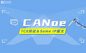 一次性讲清TC8测试及Some IP报文发送（二）