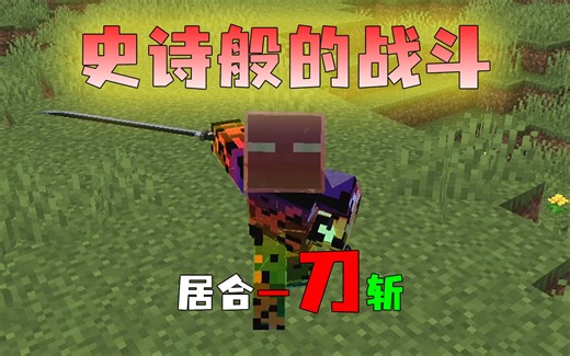 我的世界：史诗般的战斗？翻滚冲刺无双大招，来战个痛快！